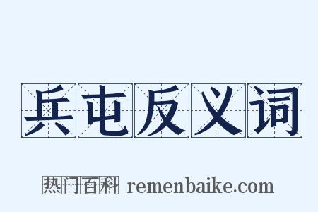 兵屯反义词是什么意思的图片
